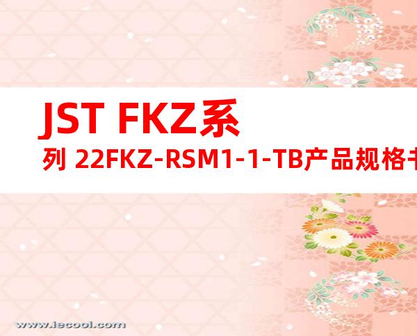 JST FKZ系列 22FKZ-RSM1-1-TB产品规格书